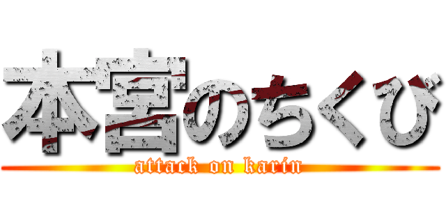本宮のちくび (attack on karin)