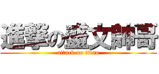 進撃の盛文帥哥 (attack on titan)