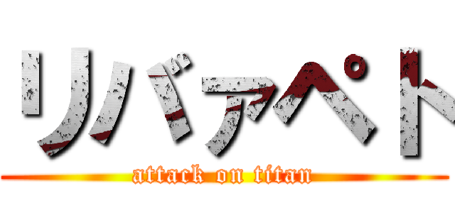 リバァペト (attack on titan)