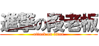進撃の段老板 (attack on titan)