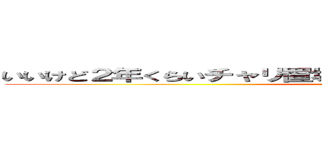いいけど２年くらいチャリ置場に入ってないからあるか分かんない笑 (attack on titan)