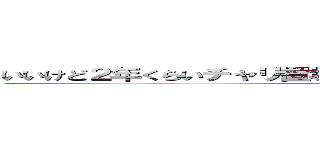 いいけど２年くらいチャリ置場に入ってないからあるか分かんない笑 (attack on titan)