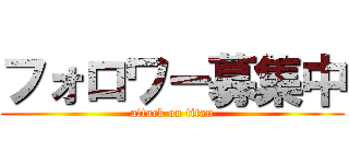 フォロワー募集中 (attack on titan)