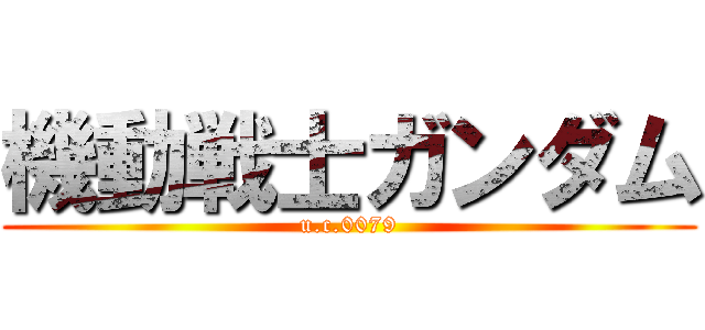 機動戦士ガンダム (u.c.0079)