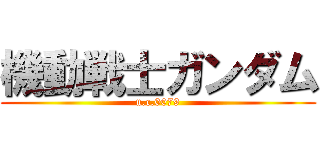 機動戦士ガンダム (u.c.0079)