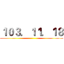 １０３．１１．１８ ()
