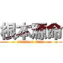 根本源命 (attack on titan)