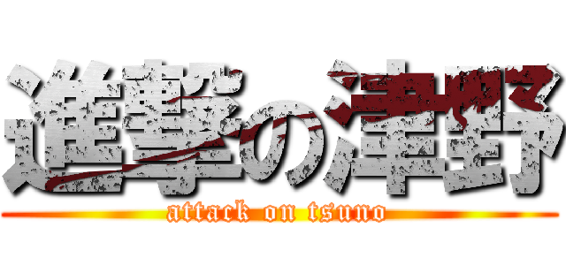 進撃の津野 (attack on tsuno)