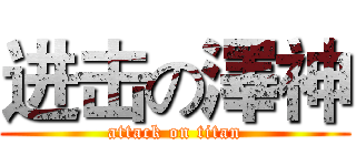 进击の澤神 (attack on titan)