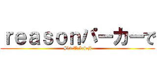 ｒｅａｓｏｎパーカーで (#13 Takefuji)