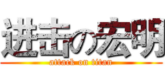 进击の宏明 (attack on titan)