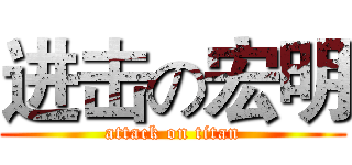 进击の宏明 (attack on titan)