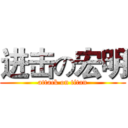 进击の宏明 (attack on titan)