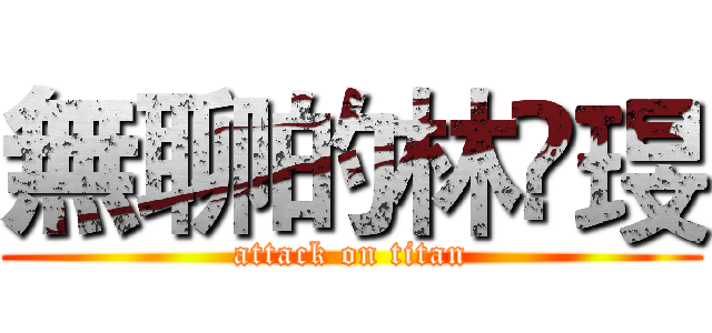 無聊的林嬑琝 (attack on titan)
