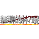 無聊的林嬑琝 (attack on titan)