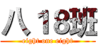 八１８班 (eight one eight)