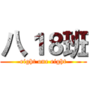 八１８班 (eight one eight)