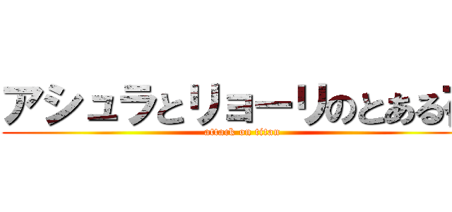 アシュラとリョーリのとある夜 (attack on titan)