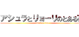 アシュラとリョーリのとある夜 (attack on titan)