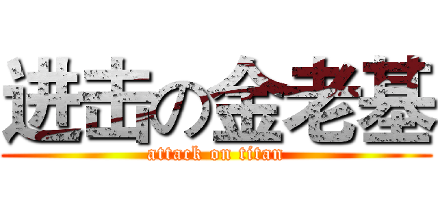 进击の金老基 (attack on titan)