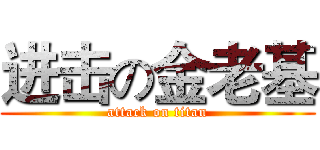 进击の金老基 (attack on titan)