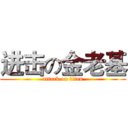 进击の金老基 (attack on titan)