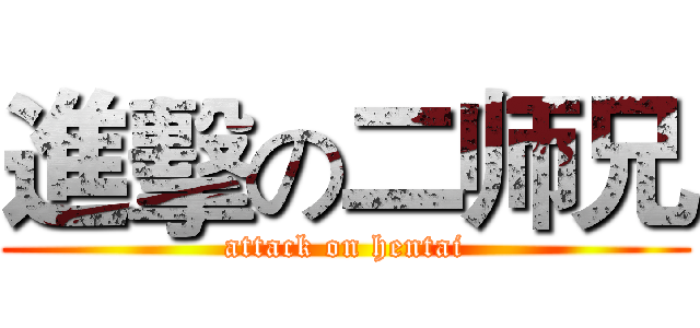 進擊の二师兄 (attack on hentai)
