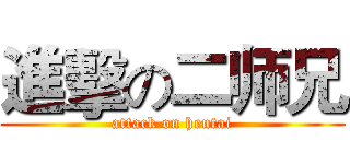 進擊の二师兄 (attack on hentai)