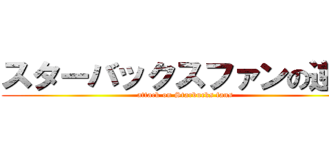 スターバックスファンの逆襲 (attack on Starbucks fans)