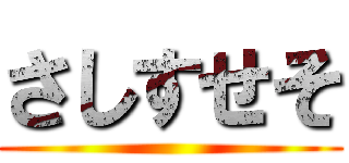 さしすせそ ()