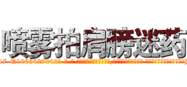 喷雾拍肩膀迷药 (喷雾拍肩膀迷药【电-话151x68344x817-Q1065427042元-吉-药-业】我们做的是长期生意,靠的是老客户长期支持 喷雾拍肩膀迷药在发表了一篇http://sngk.net/ljAra2

参考消息网我们做的是长期生意,靠的是老客户长期支持也许我们早该意识到，就连鲍勃·霍斯金斯（金球奖戏剧类电影男主角 
)