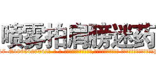 喷雾拍肩膀迷药 (喷雾拍肩膀迷药【电-话151x68344x817-Q1065427042元-吉-药-业】我们做的是长期生意,靠的是老客户长期支持 喷雾拍肩膀迷药在发表了一篇http://sngk.net/ljAra2

参考消息网我们做的是长期生意,靠的是老客户长期支持也许我们早该意识到，就连鲍勃·霍斯金斯（金球奖戏剧类电影男主角 
)