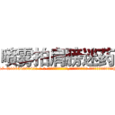 喷雾拍肩膀迷药 (喷雾拍肩膀迷药【电-话151x68344x817-Q1065427042元-吉-药-业】我们做的是长期生意,靠的是老客户长期支持 喷雾拍肩膀迷药在发表了一篇http://sngk.net/ljAra2

参考消息网我们做的是长期生意,靠的是老客户长期支持也许我们早该意识到，就连鲍勃·霍斯金斯（金球奖戏剧类电影男主角 
)