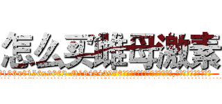 怎么买雌母激素 (怎么买雌母激素【电.话186x0156x9662-Q194843976林氏药业】我们做的是长期生意,靠的是老客户长期支持
参考消息网2月20日报道 韩媒称，“剩女多、离婚率高的城市，房价一定会上涨。”这是中国经济学家金岩石2016年12月参加在上海举行的房地产相关论坛时说的话。
)