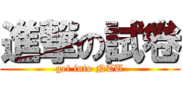 進撃の試卷 (get into NTU)