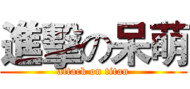進擊の呆萌 (attack on titan)