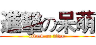 進擊の呆萌 (attack on titan)