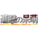 進擊の呆萌 (attack on titan)