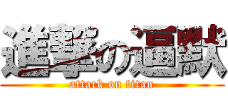 進撃の逼默 (attack on titan)