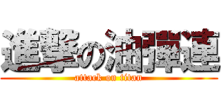 進撃の油彈連 (attack on titan)