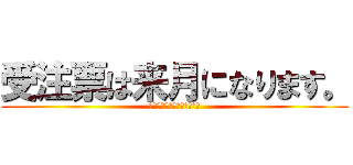 受注票は来月になります。 (またよろしくお願いします。)