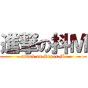 進撃の抖Ｍ (attack on Super M)