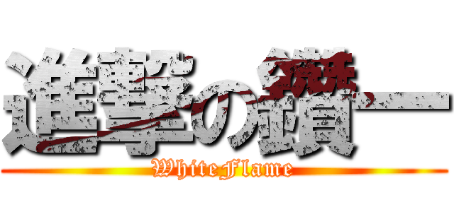 進撃の鑽一 (WhiteFlame)