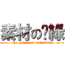 素材の洨綠 (the green of material)