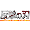 反撃の刃 (blade of counterattack)