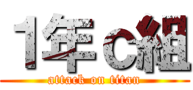 １年ｃ組 (attack on titan)