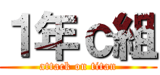 １年ｃ組 (attack on titan)