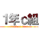 １年ｃ組 (attack on titan)