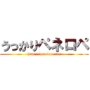 うっかりペネロペ (http://penelope.tv/)