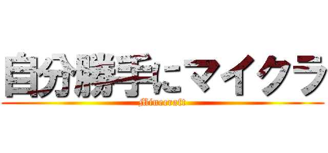 自分勝手にマイクラ (Minecraft)